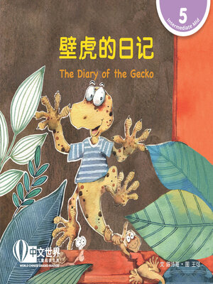 cover image of 壁虎的日记 / The Diary of the Gecko